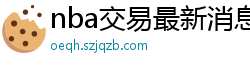 nba交易最新消息汇总